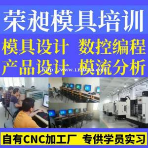 宁德UG模具设计培训CNC数控加工中心编程培训数控编程培训