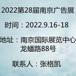 2022年南京广告展