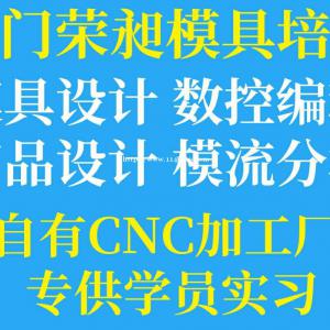 福建厦门CNC数控编程培训学校0元入学包推荐工作