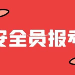 2022年湖北安全员个人可以报名吗？需要什么条件？