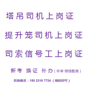 重庆市渝北区塔吊指挥工考试流程，重庆塔机司机上岗证报名须知