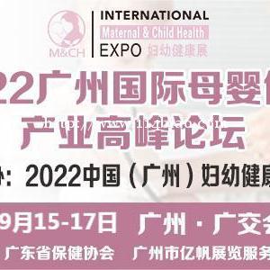 2022广州国际妇幼健康产业博览会暨2022广州国际母婴健康产业高峰论坛