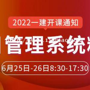 大立教育2022年一级建造师李向国《项目管理》系统精讲开课