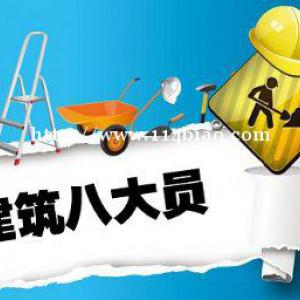 乌鲁木齐建筑八大员施工员劳务员