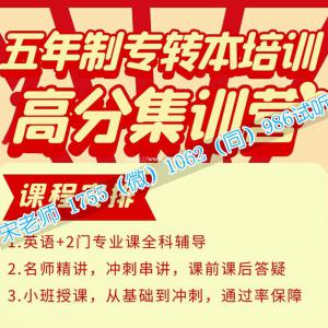 南京晓庄学院五年制专转本英语和各专业培训课程安排及收费