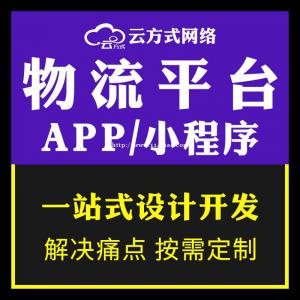 物流小程序APP软件系统组建开发搭建公司