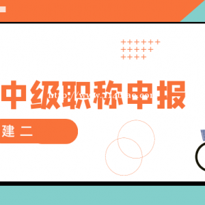 2022年湖北天门中级工程师职称评审要求是什么呢？如何评审呢？甘建二