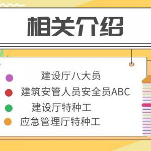 建设厅八大员三类安全员特种工等考试介绍