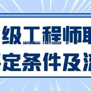 2022年湖北鄂州中级工程师职称评审流程是什么呢？