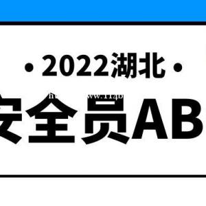 2022年湖北武汉安全员ABC证报名有什么要求？