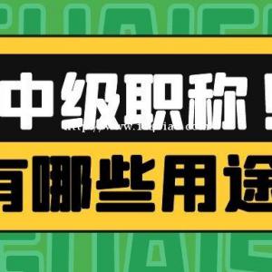 中级职称是哪个部门颁发的，可以全国通用吗？