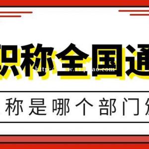 2022年中级职称的用途有哪些？为什么要评中级职称？启程职校