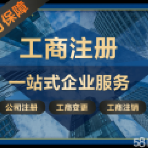 注册公司代办工商年检、变更公司注册提供外资公司注册、集团公司注册等服务