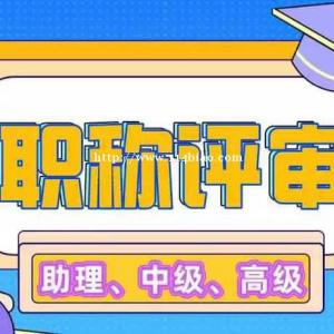 什么时候直接评中级工程师竟成了奢求？中级职称申报条件会变吗？