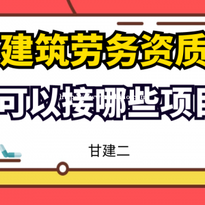 2022年湖北建筑劳务备案资质可以承接哪些工程项目呢？甘建二