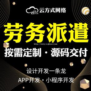 劳务招工派遣小程序APP软件系统搭建专业组建团队