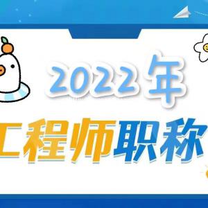 关于陕西省2022职称评审审核流程及评审计划知多少