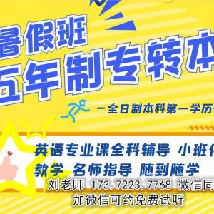 五年制专转本暑假补习班零基础授课，提优拔高查漏补缺，稳步提分