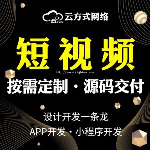 短视频平台APP专业定制开发短视频平台小程序系统开发团队