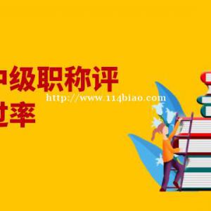 2022年湖北中级工程师职称评审通过率高吗？