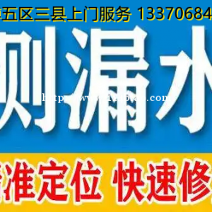 淄博测漏淄博漏水检测，家庭漏水检测查漏水精准定位