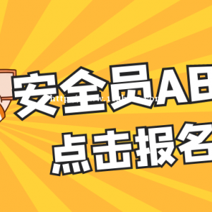 2022年武汉安全员报名需要社保吗？可以单独代报名吗？