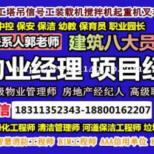 上海物业经理项目经理建筑八大员电焊工叉车装载机信号工垃圾处理园林培训