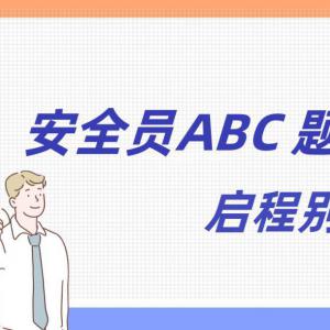 2022年湖北安全员ABC证考试题库哪里有呢？