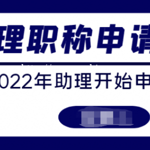 2022年助理工程师职称怎么申请？