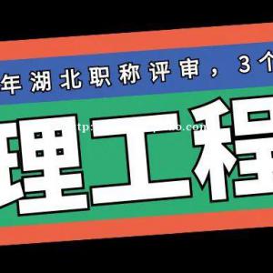 2022年湖北建筑类初级工程师职称评审条件及相关评审材料需要哪些呢？