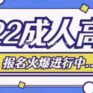 动物医学  学前教育专业成人高考 学信网可查录取之后交学费