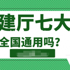 2022年湖北建设厅七大员可以全国通用吗？