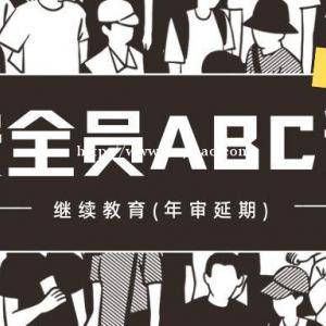 2022年湖北安全员三类ABC证继续教育（年审延期）怎么做呢？