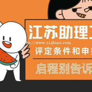 2022年江苏助理工程师职称评定条件和准备材料是什么？别老师教你