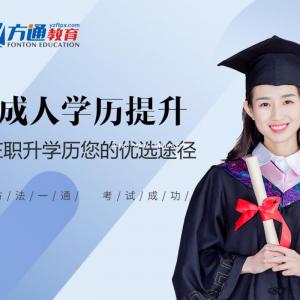 扬州学历提升选扬州方通教育专注学历提升培训