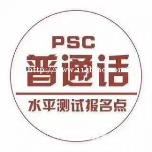 沈阳市普通话等级考试8月考试名额还有10个