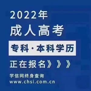 2022年成人高考函授 学信网可查大专本科 低至1800元/年