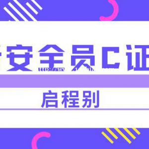 2022年湖北安全员C证报考有什么要求呢？