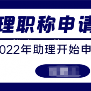 2022年助理工程师职称怎么申请呢？