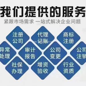 各种资质代办  代理记账 注册公司  业务多多  欢迎咨询