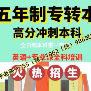 南京有苏州大学应用技术学院五年制专转本培训吗，如何收费