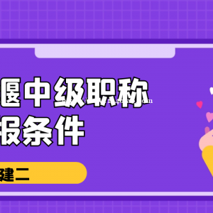 2022年十堰中级工程师职称申报条件是什么？你知道吗？