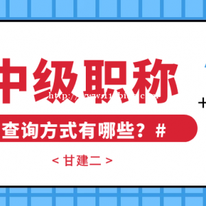 2022年湖北中级工程师职称查询方式有哪几种？如何辨别职称真假呢？甘建二