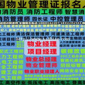 淮北物业经理项目经理物业师装载机信号工八大员房地产经纪人电工叉车培训