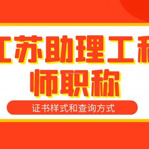 江苏助理工程师初级职称证书样式和查询方式