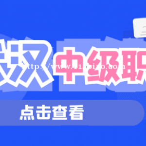 2022年湖北武汉中级职称评审要求是什么？