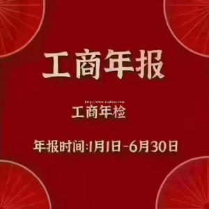 太原市工商年报未及时年检年报会怎样？