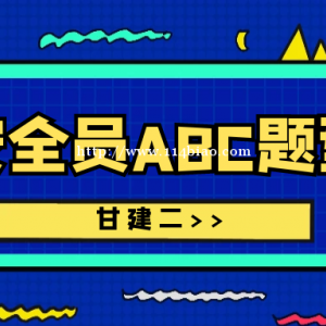 2022年湖北安全员ABC考试多少分及格？考试题型是什么