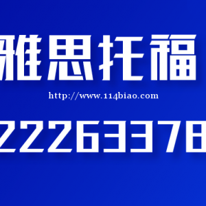 大连雅思培训雅思百家雅思托福入门6分强化班评估测试