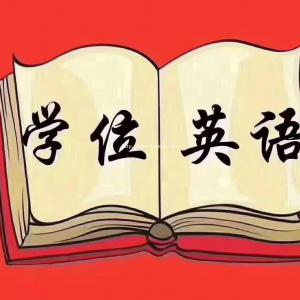 学位英语高校联盟名额有限8月考试